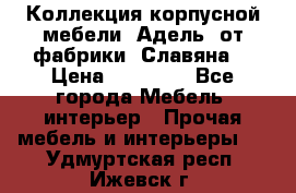 Коллекция корпусной мебели «Адель» от фабрики «Славяна» › Цена ­ 50 000 - Все города Мебель, интерьер » Прочая мебель и интерьеры   . Удмуртская респ.,Ижевск г.